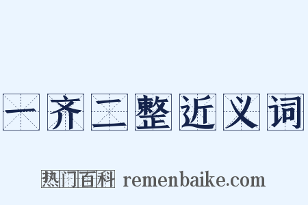 一齐二整近义词是什么意思的图片